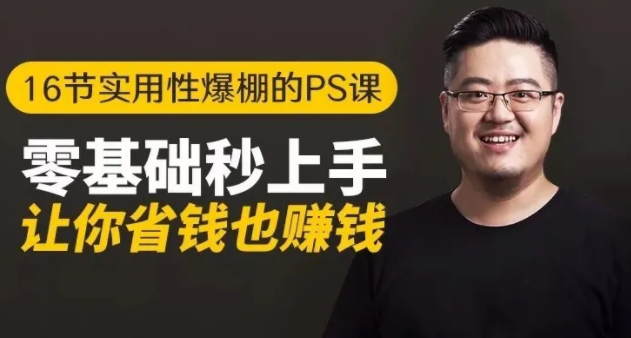 16节实用性爆棚的Ps课:零基础秒上手,让你省钱也赚钱【完结】-云途资源库