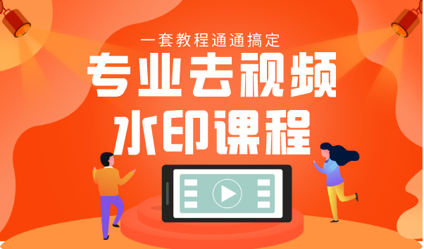 专业去视频水印教程 静态水印、动态水印、文字水印、图片水印一套教程通通搞定-云途资源库