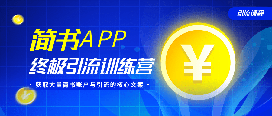 简书APP终极引流训练营，获取大量简书账户与引流的核心文案（共4节视频）-云途资源库
