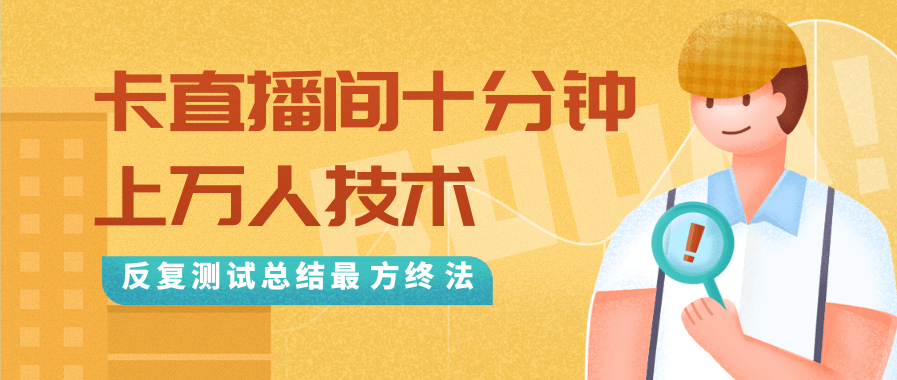 抖音最新卡直播间十分钟上万人技术，反复测试总结最终方法（视频+文档）-云途资源库