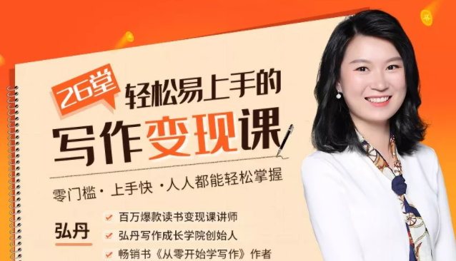 弘丹26堂轻松易上手的写作变现课：零门槛、上手快、人人都能轻松掌握-云途资源库