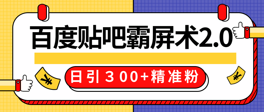售价668元百度贴吧精准引流霸屏术2.0，实战操作日引３00+精准粉全过程-云途资源库