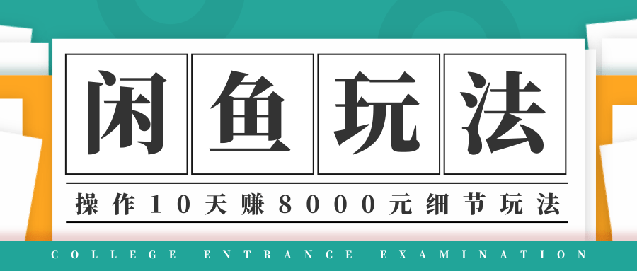 龟课·闲鱼项目玩法实战班第12期，操作10天左右利润有8000元细节玩法-云途资源库