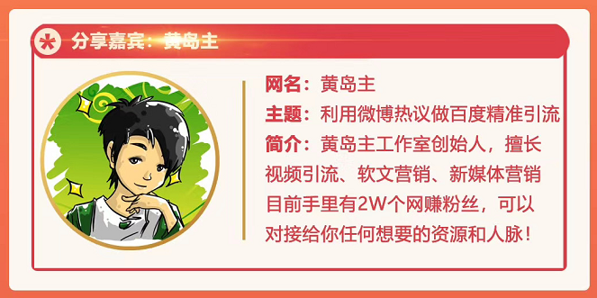 黄岛主72期分享会：利用微博做百度热议长期被动引流玩法大解析（视频+图片）-云途资源库