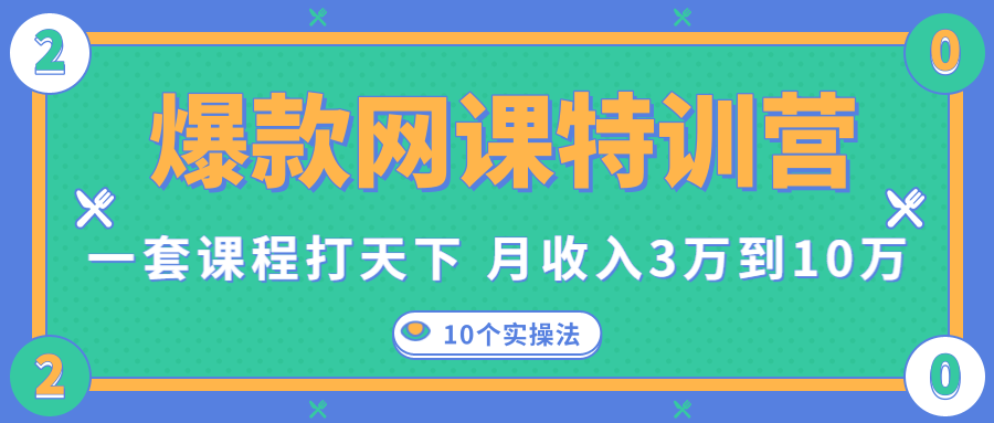 爆款网课特训营，一套课程打天下，网课变现的10个实操法，月收入3万到10万-云途资源库