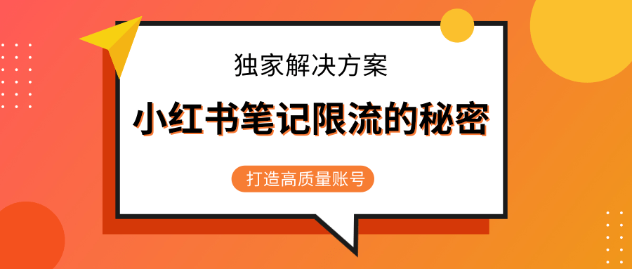 小红书笔记限流的秘密，被限流的笔记独家解决方案，打造高质量账号（共3节视频）-云途资源库