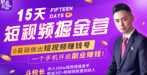 会玩手机就能赚钱！15天短视频掘金营：揭秘短视频赚钱玩法，开启月入过万新副业-云途资源库