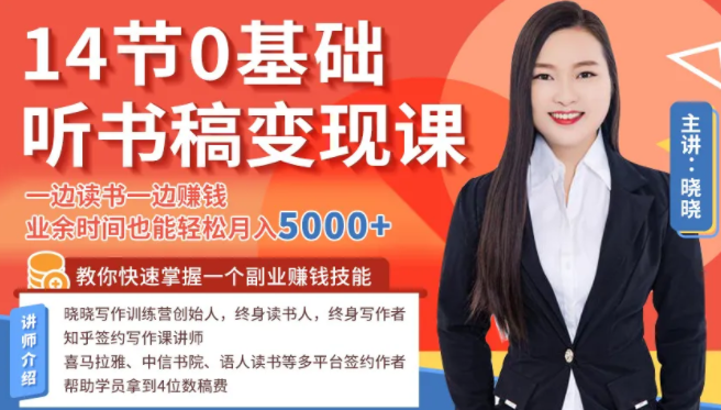 14节0基础听书稿变现课，一边读书一边赚钱，业余时间也能轻松月入5000+-云途资源库