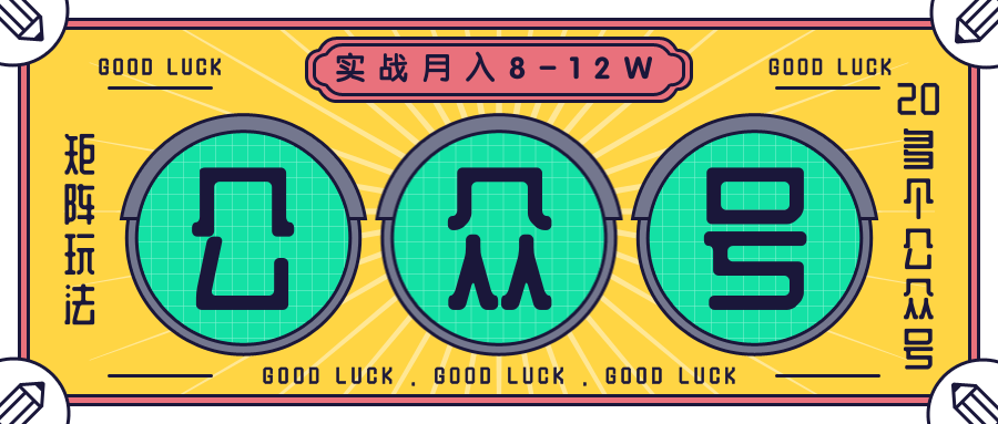 公众号矩阵实战1年多，20多个公众号，关注数70W左右，每个月收益大概在8-12W-云途资源库
