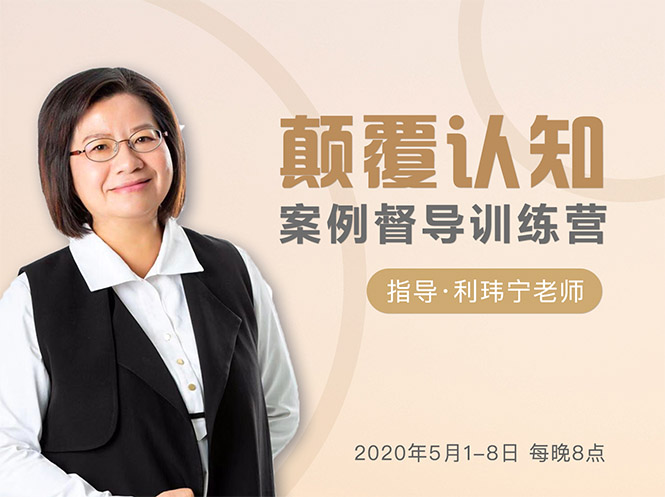 颠覆认知，案例督导训练营：打破旧模式 引领新思维-云途资源库