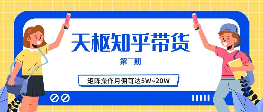 天枢知乎带货第二期，单号操作月佣在3K~1W,矩阵操作月佣可达5W~20W-云途资源库