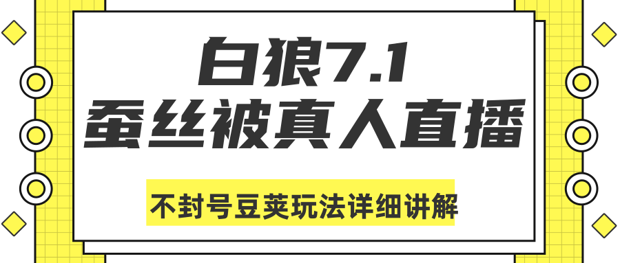 白狼敢死队最新抖音课程：蚕丝被真人直播不封号豆荚（dou+）玩法详细讲解-云途资源库