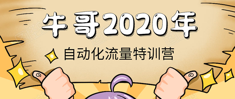 牛哥微课堂《2020自动化流量特训营》30天5000有效粉丝正规项目-云途资源库