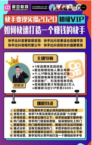 爱豆新媒：2020快手变现实操加强版，快速打造1个赚钱的快手-云途资源库