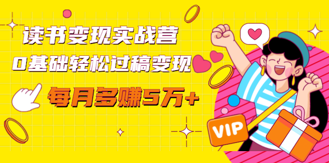 读书变现实战营，0基础轻松过稿变现，每月多赚5万+【赠300投稿渠道】-云途资源库