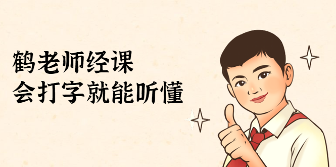 鹤老师经济课：不需要任何经济学基础，会打字就能听懂（无水印）-云途资源库