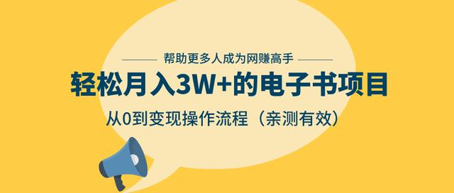 狂赚计划：轻松月入3W+的电子书项目，从0到变现操作流程，亲测有效-云途资源库