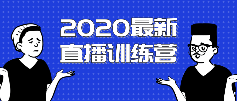2020最新陈江雄浪起直播训练营，一次性将抖音直播玩法讲透，让你通过直播快速弯道超车-云途资源库