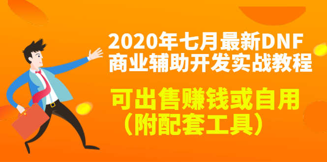 2020最新DNF商业辅助开发实战教程，可出售赚钱或自用（附配套工具）-云途资源库