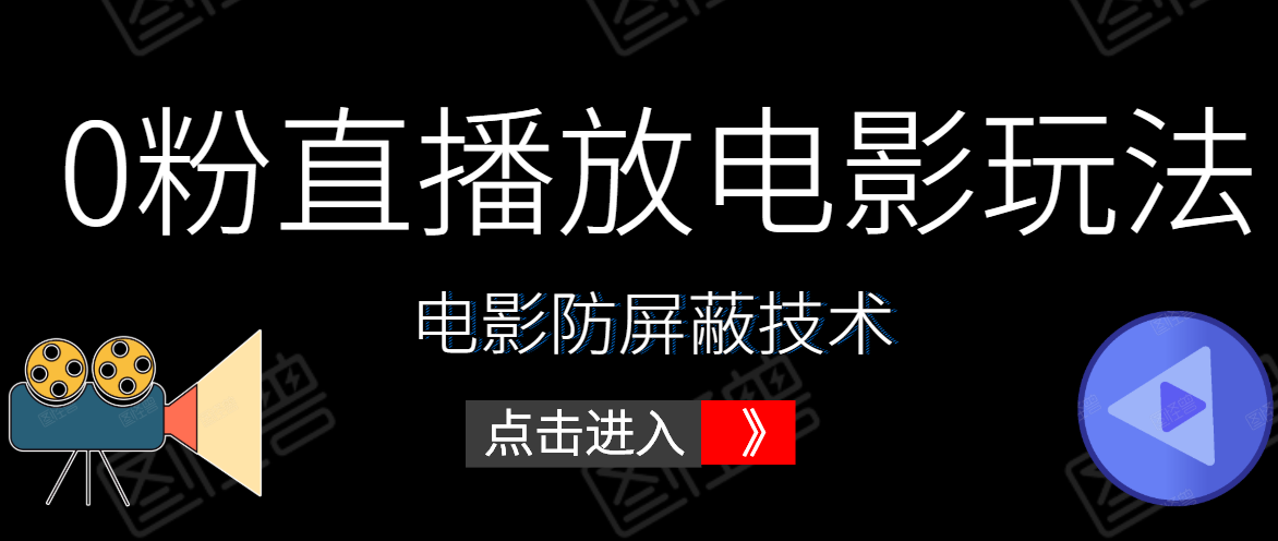 0粉直播放电影玩法+电影防屏蔽技术（全套资料）外面出售588元-云途资源库
