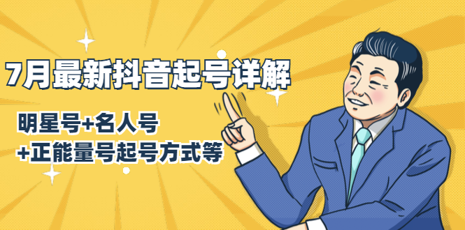 7月最新抖音起号详解：明星号+名人号+正能量号起号方式等(无水印视频+工具)-云途资源库