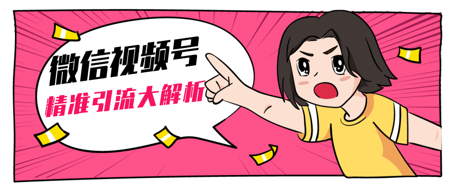 黄岛主微信视频号精准引流大解析，爆款封面文案引流细节核心技巧（视频教程）-云途资源库