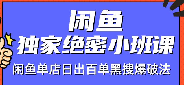 火焱社闲鱼独家绝密小班课-闲鱼单店日出百单黑搜爆破法-云途资源库