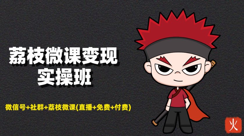荔枝微课变现实操班：微信号+社群+荔枝微课打造自动化成交闭环系统-云途资源库