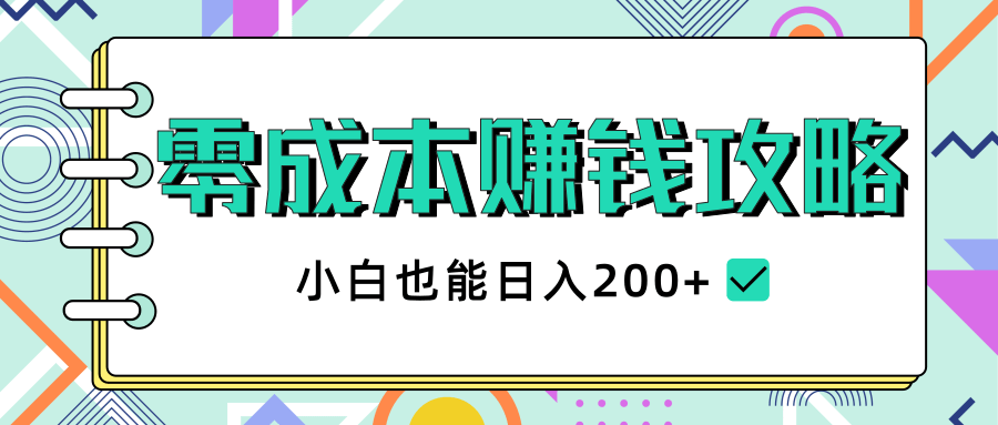 2020年零成本赚钱攻略，小白也能日入200+【视频教程】-云途资源库
