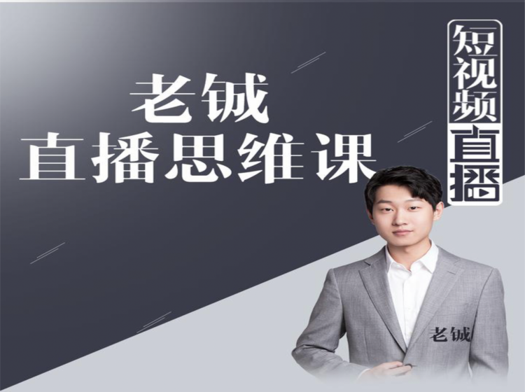老铖直播带货思维课，揭秘直播界最大的套路，让你直播间人气暴涨-云途资源库