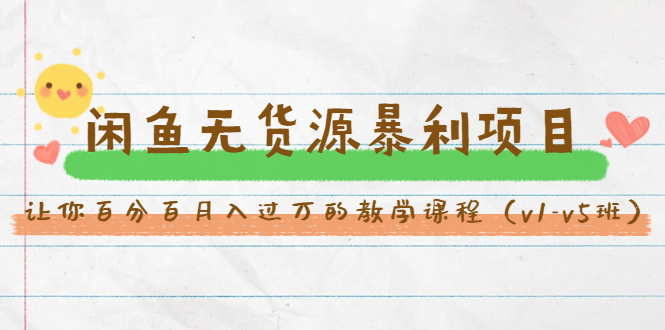 斜杠蜻蜓·闲鱼无货源暴利项目：让你百分百月入过万的教学课程（v1-v5班）-云途资源库