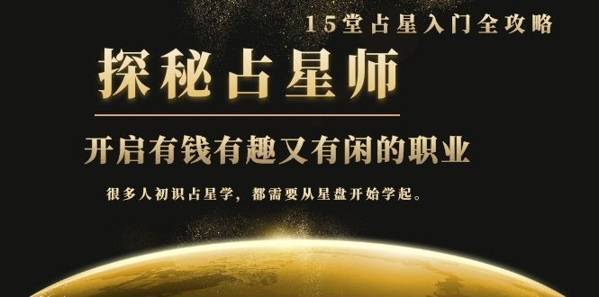 月入3W系列之立竿见影的占星入门课《探秘有钱有趣又有闲占星师全攻略》-云途资源库