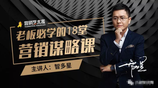 智多星·老板必学的18堂营销谋略课，疯狂敛财背后的秘密！-云途资源库