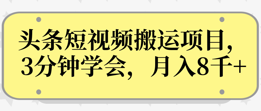 操作性非常强的头条号短视频搬运项目，3分钟学会，轻松月入8000+-云途资源库