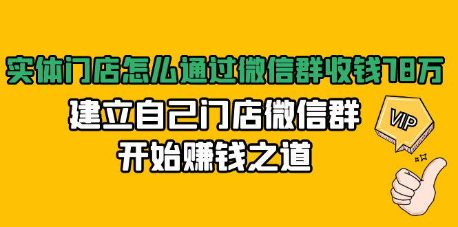 实体门店怎么通过微信群收钱78万，建立自己门店微信群开始赚钱之道(无水印)-云途资源库