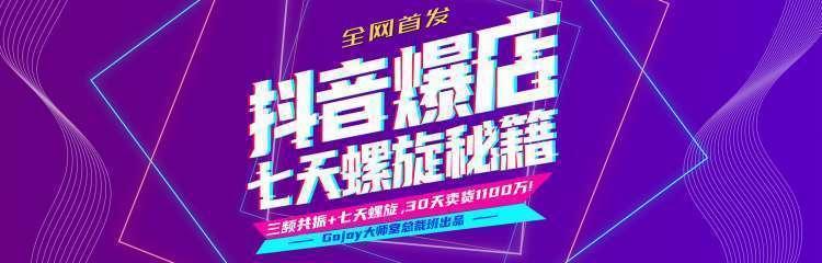 抖音爆店7天螺旋feed秘籍最新完整版进阶课程-云途资源库
