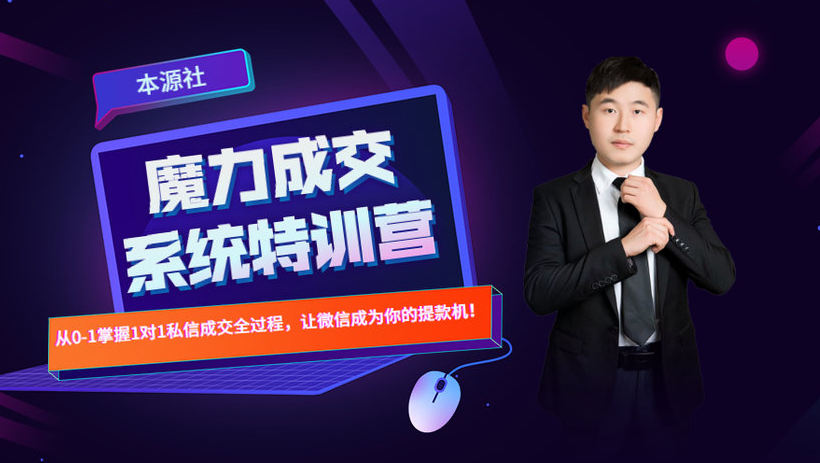 本源《13天魔力成交系统特训营》，从0-1掌握微信1对1私信沟通成交全过程-云途资源库