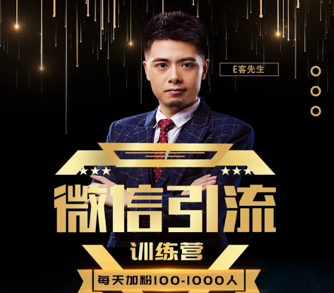 E客先生·微信引流训练营：28节视频课，0基础教你微信引流加粉术，日加100-1000粉-云途资源库