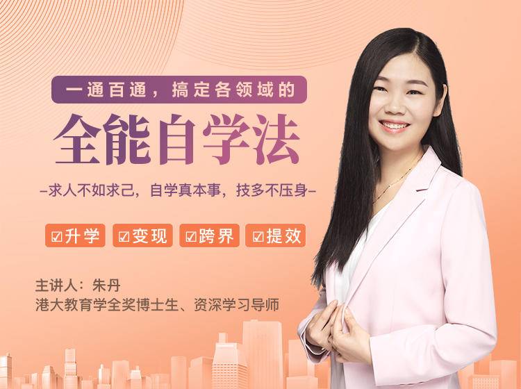 一通百通，搞定各领域的全能自学法，自学真本事，技多不压身-云途资源库