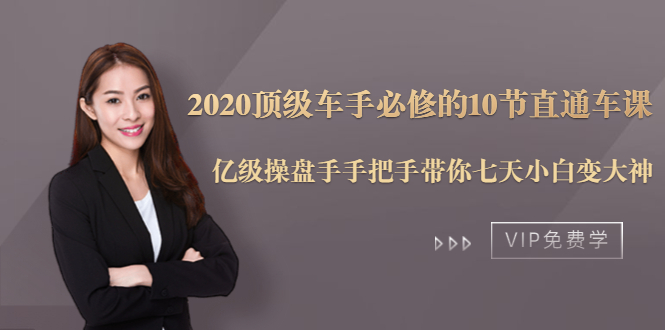 2020顶级车手必修的10节直通车课：亿级操盘手手把手带你七天小白变大神-云途资源库