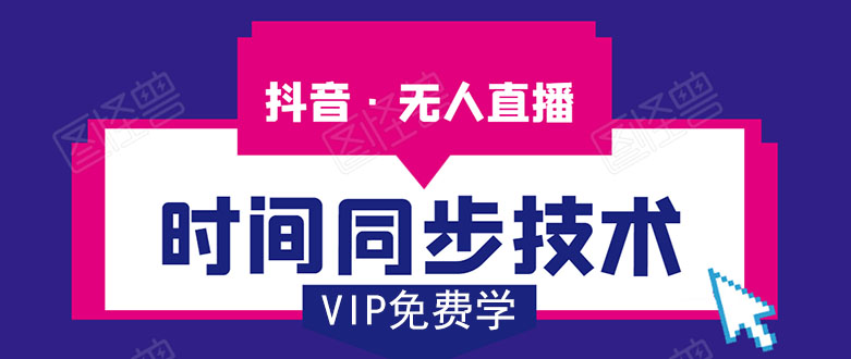 抖音无人直播时间同步技术，视频教程+改时间技术素材-云途资源库