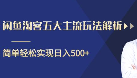 闲鱼淘客五大主流玩法解析，掌握后既能引流又能轻松实现日入500+-云途资源库