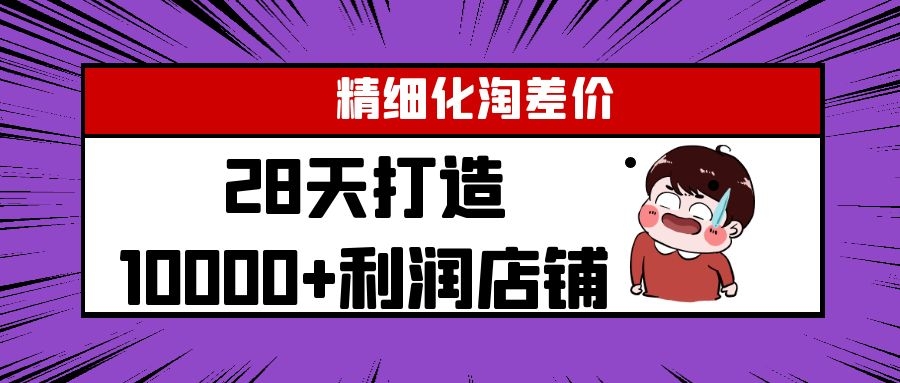Yl精细化淘差价28天打造10000+利润店铺，精细化选品项目（附软件）-云途资源库