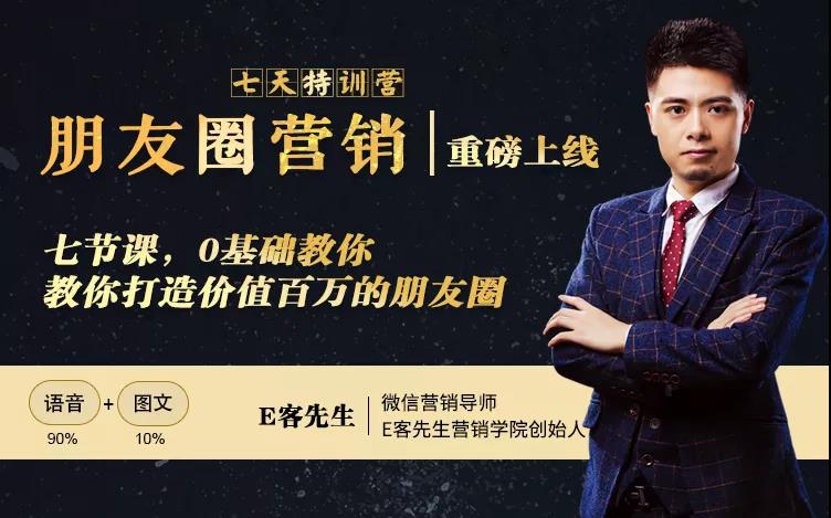 朋友圈营销训练营，7节课，0基础教你打造价值百万的朋友圈-云途资源库
