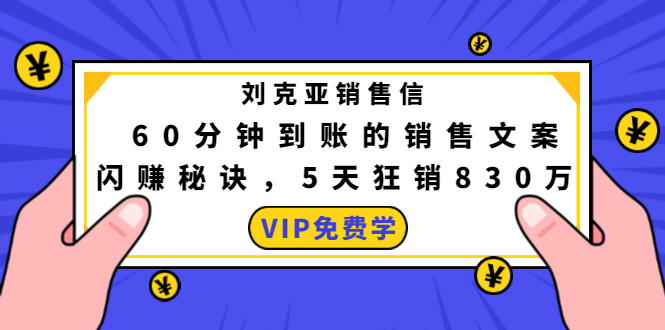 刘克亚销售信：60分钟到账的销售文案，闪赚秘诀，5天狂销830万-云途资源库
