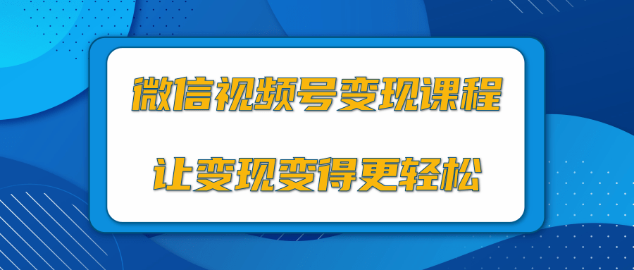 微信视频号变现项目，0粉丝冷启动项目和十三种变现方式-云途资源库