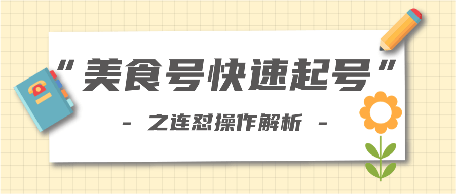 柚子教你新手也可以学会的连怼解析法，美食号快速起号操作思路-云途资源库