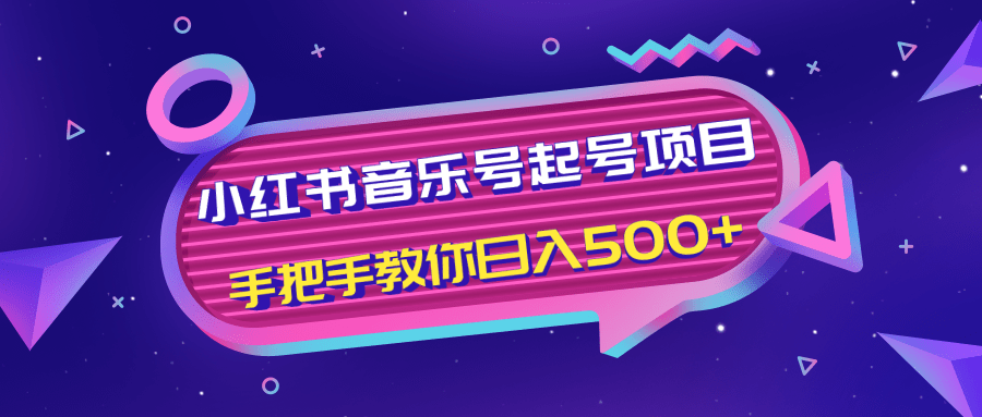 小红书音乐号起号项目，批量操作自行引流变现，手把手教你日入500+-云途资源库