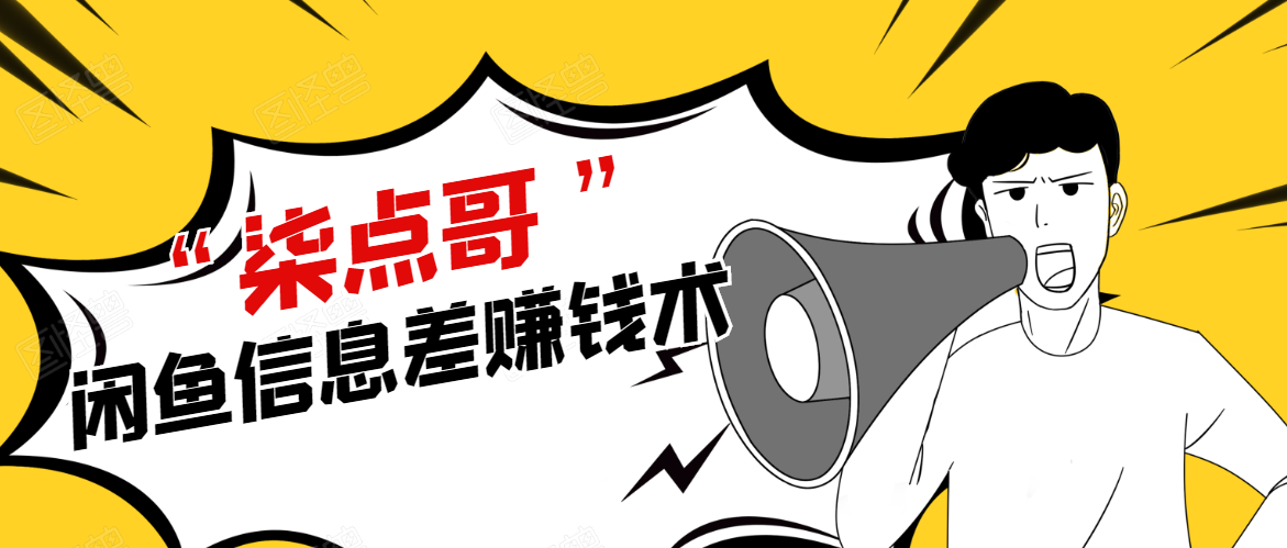 柒点哥闲鱼项目手把手教你信息差赚钱术，多名学员操作月入8W到10w（全套课程）-云途资源库