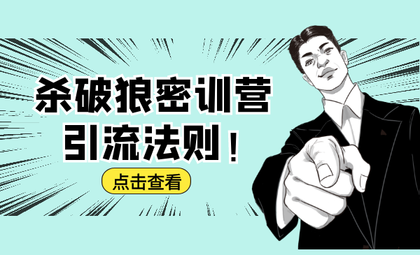 杀破狼密训营：B站霸屏引流的原理及方式+搭建赚钱的内容法则-云途资源库